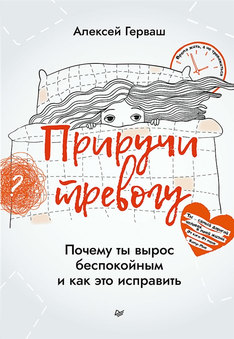 

Приручи тревогу Почему ты вырос беспокойным и как это исправить