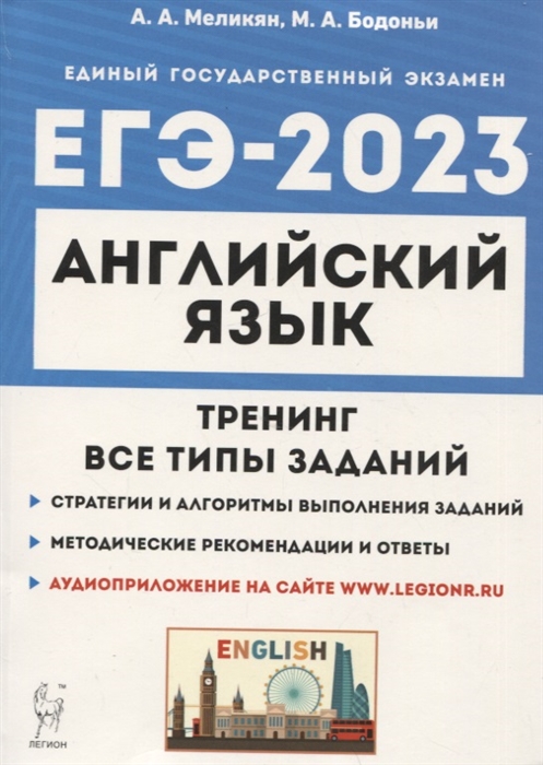 

Английский язык ЕГЭ-2023 Тренинг все типы заданий