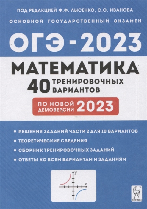 Математика Подготовка к ОГЭ-2023 9 класс 40 тренировочных вариантов по демоверсии 2023 года