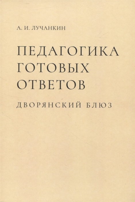 

Педагогика готовых ответов Дворянский блюз