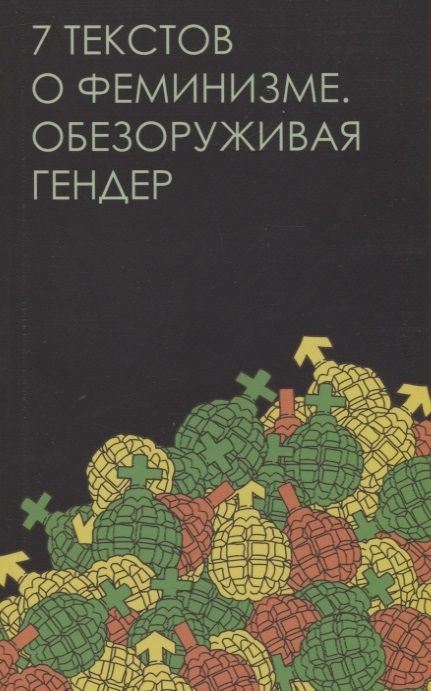 

Семь текстов о феминизме Обезоруживая гендер