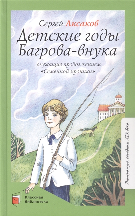 

Детские годы Багрова-внука служащие продолжением Семейной хроники