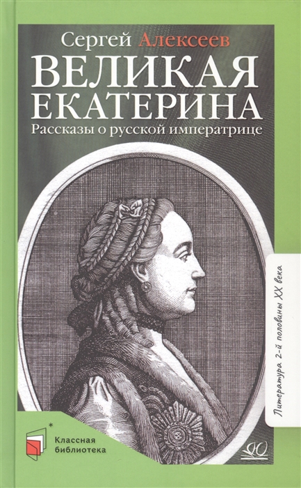 

Великая Екатерина Рассказы о русской императрице Екатерине II