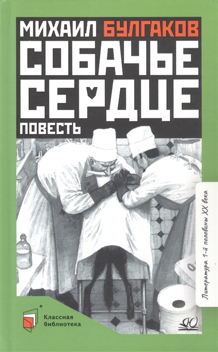 

Собачье сердце Повесть