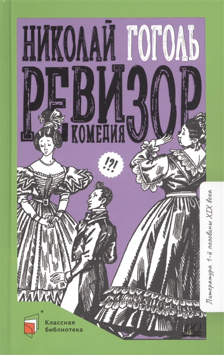 

Ревизор Комедия