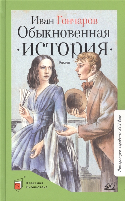 

Обыкновенная история Роман