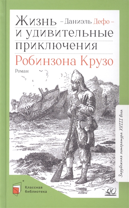 

Жизнь и удивительные приключения Робинзона Крузо Роман
