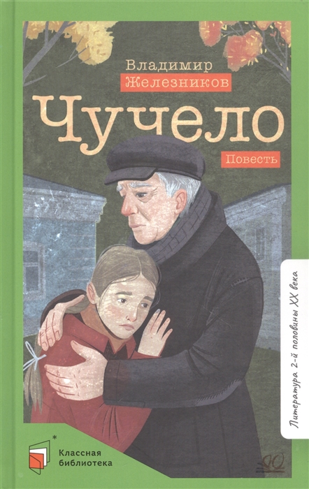 

Чучело Повесть