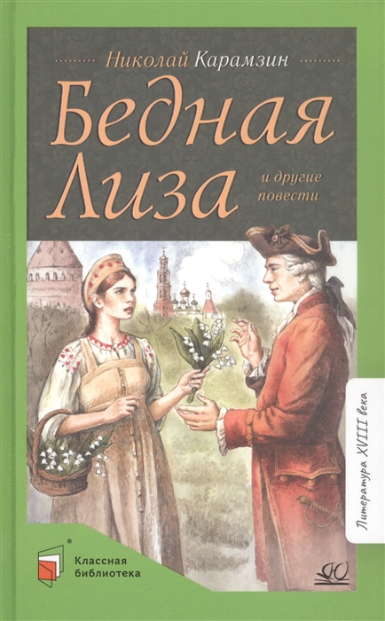 

Бедная Лиза и другие повести