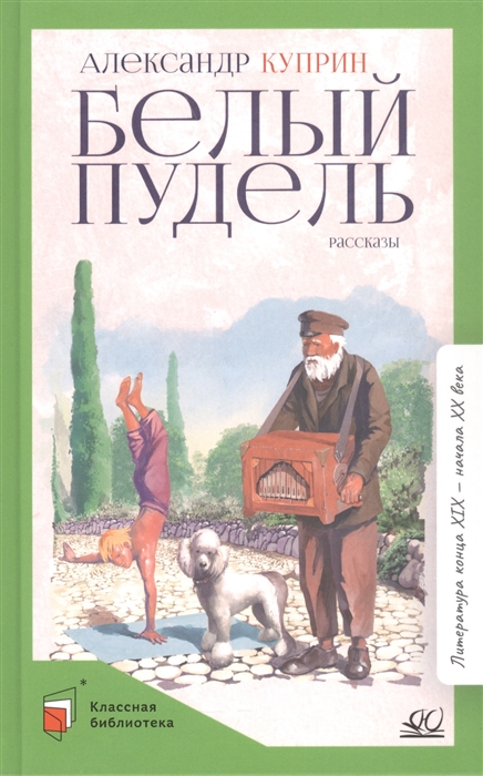 

Белый пудель Рассказы