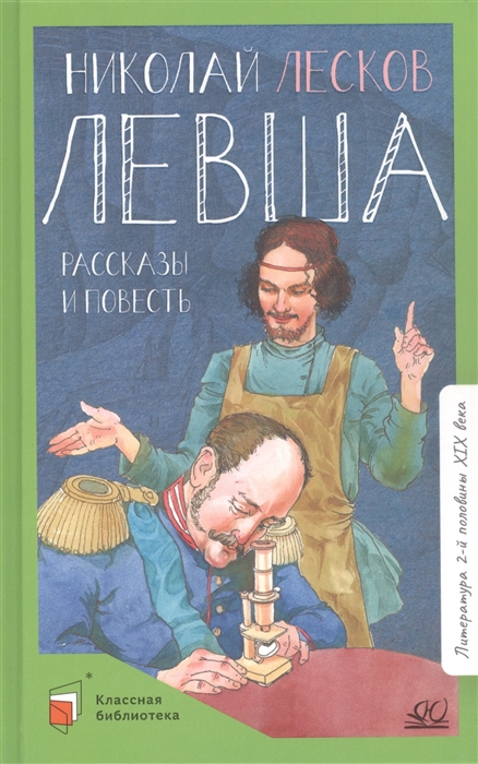 

Левша Повести и рассказы