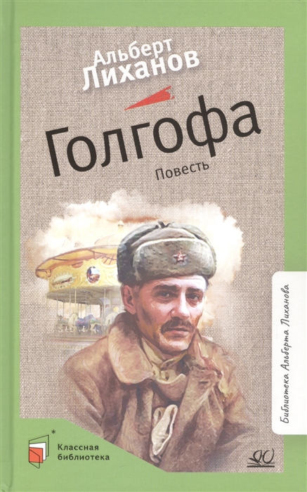 

Голгофа Повесть