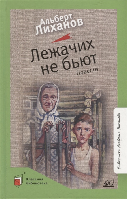 

Лежачих не бьют повести
