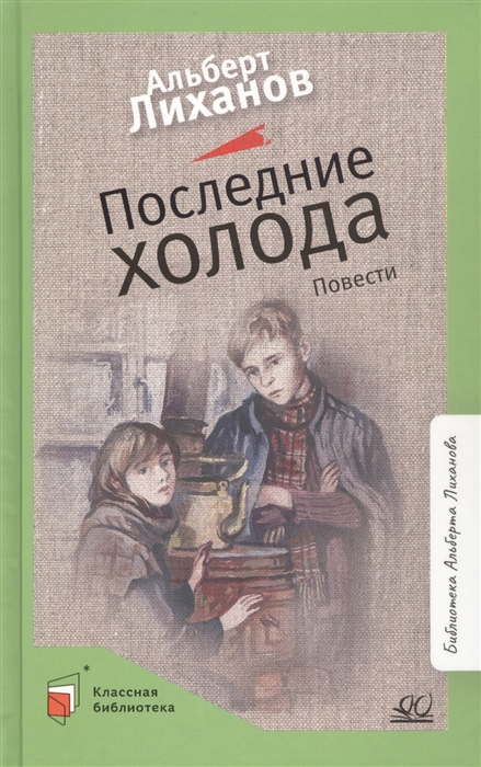 

Последние холода Повести