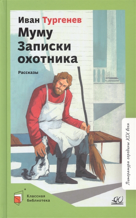 

Муму Записки охотника Рассказы
