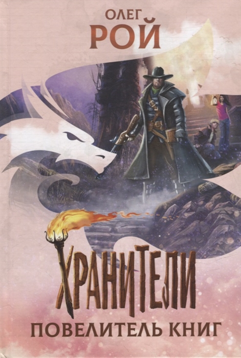 

Хранители Повелитель книг повесть