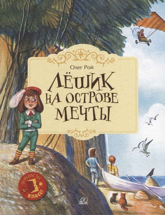 

Лешик на Острове Мечты сказочная повесть