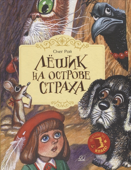 

Лешик на Острове Страха сказочная повесть