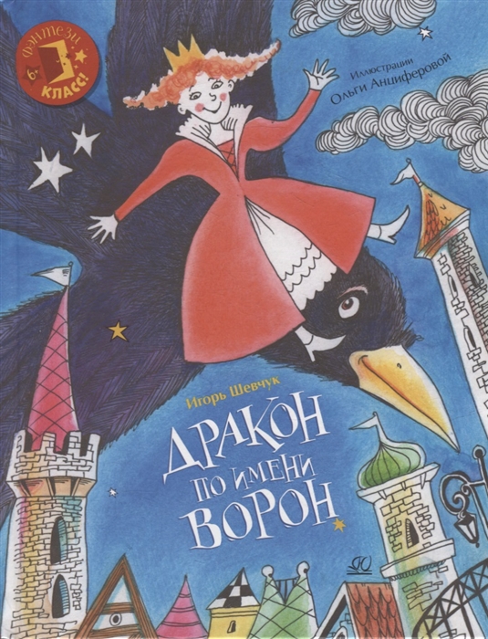 

Дракон по имени Ворон сказка