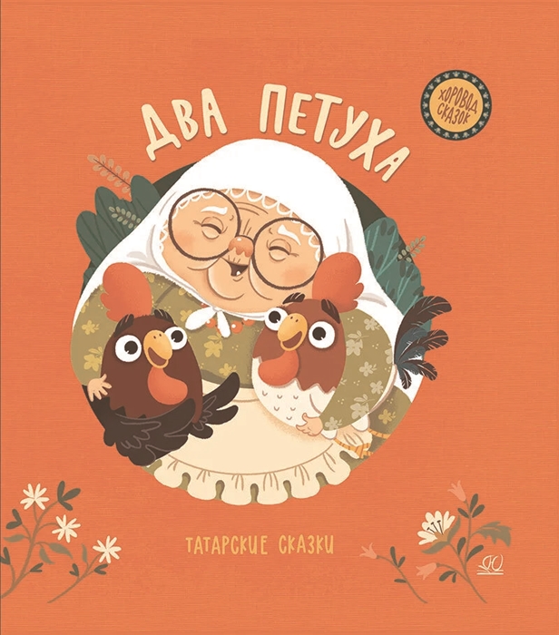 

Два петуха Татарские сказки