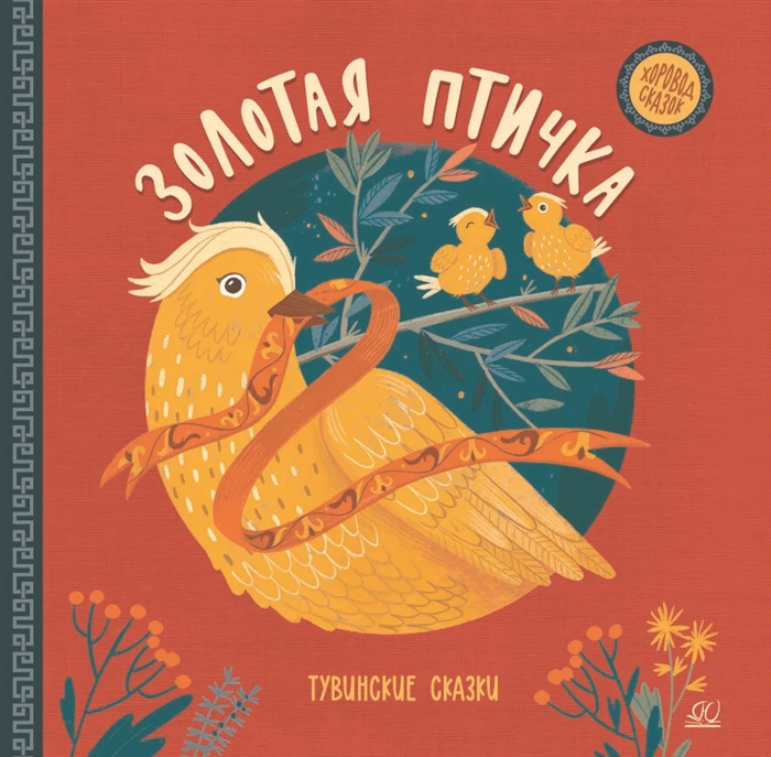 

Золотая птичка Тувинские сказки
