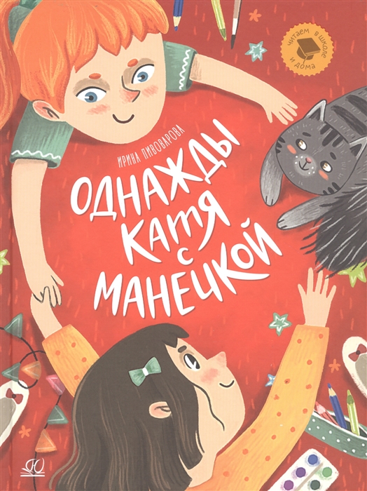

Однажды Катя с Манечкой Рассказы