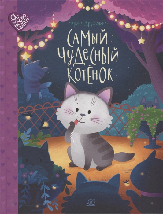 

Самый чудесный котенок сказки