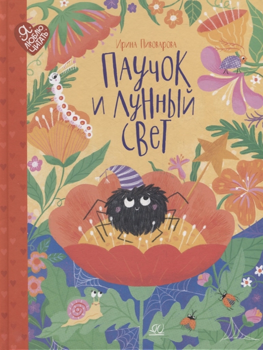 

Паучок и лунный свет сказки и стихи