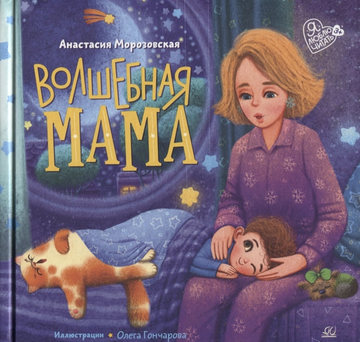 

Волшебная мама стихи