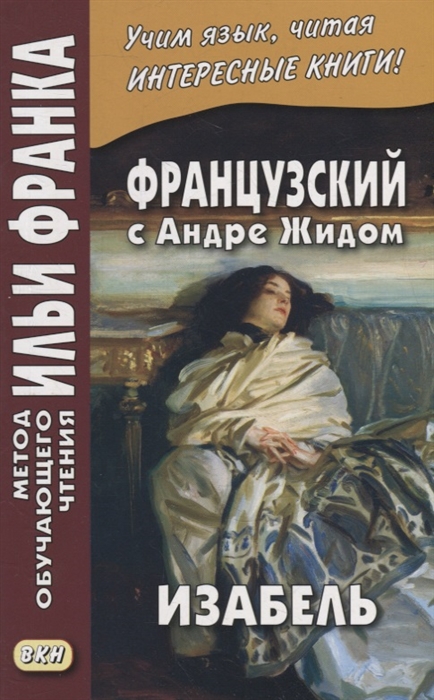 

Французский с Андре Жидом Изабель Andre Gide Isabelle