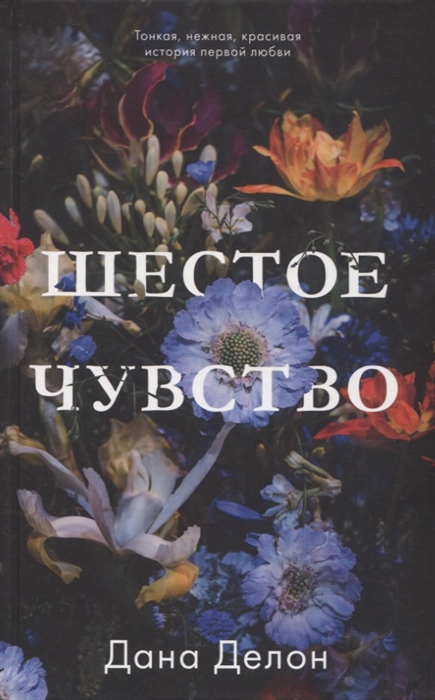 

Шестое чувство