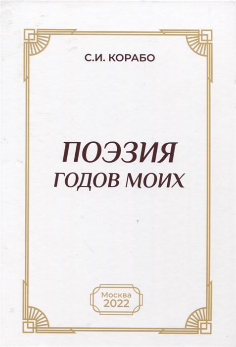 

Поэзия годов моих