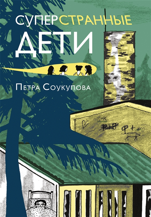 

Суперстранные дети