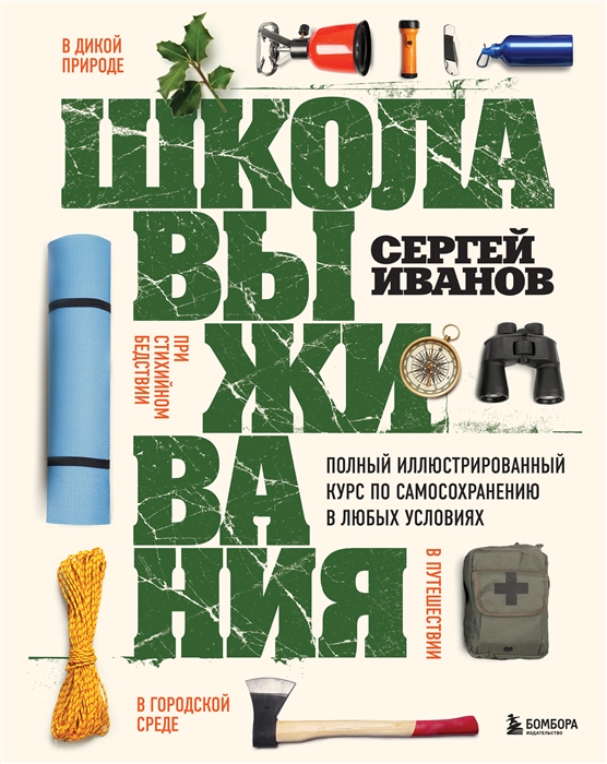 

Школа выживания Полный иллюстрированный курс по самосохранению в любых условиях