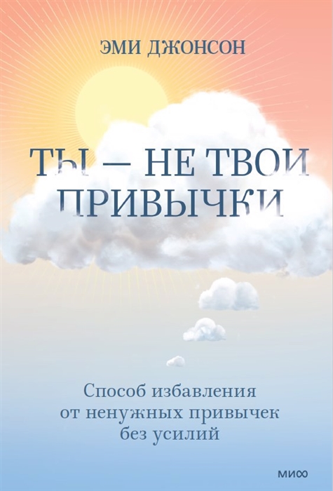 

Ты - не твои привычки Способ избавления от ненужных привычек без усилий