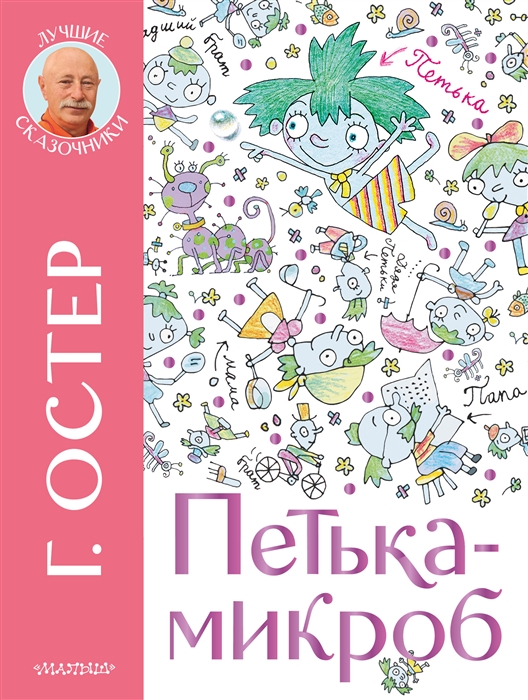 

Петька-микроб