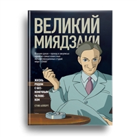 Великий Миядзаки. Жизнь рядом с бесконечным человеком