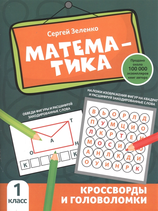 

Математика кроссворды и головоломки 1 класс