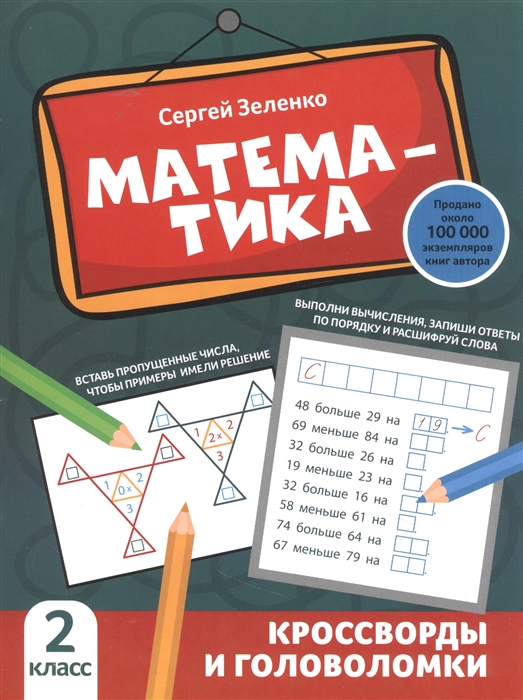 

Математика кроссворды и головоломки 2 класс