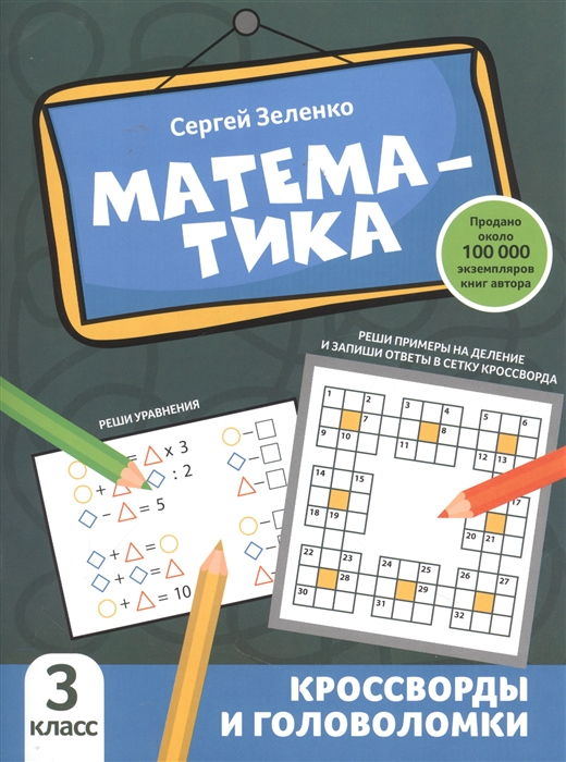 

Математика кроссворды и головоломки 3 класс