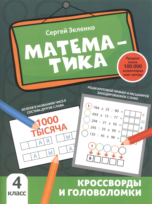 

Математика кроссворды и головоломки 4 класс