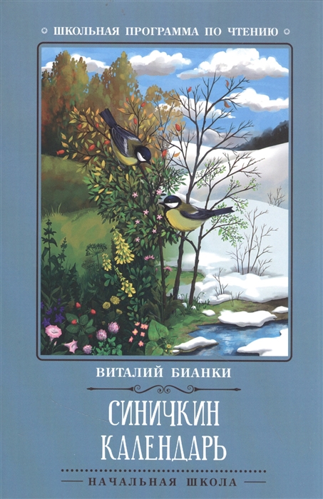 

Синичкин календарь