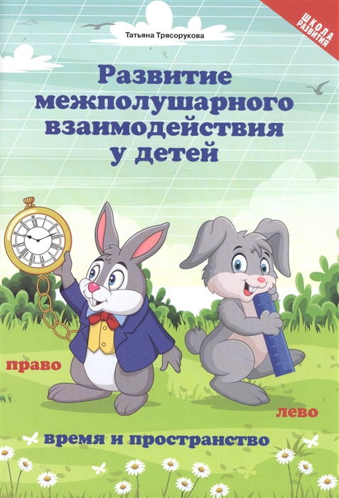 

Развитие межполушар взаимод у детей время и пространство 5