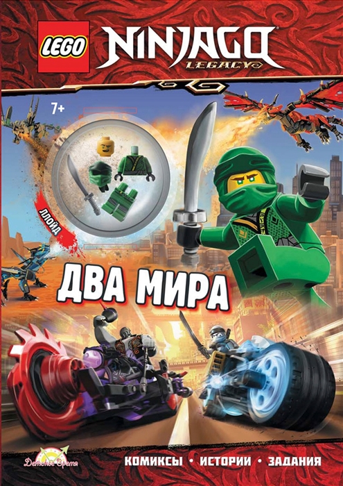 Книга с игрушкой LEGO Ninjago Два Мира элементы конструктора LEGO