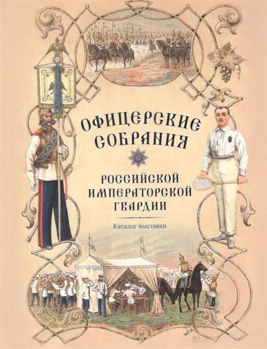 

Офицерские собрания Российской императорской гвардии Каталог выставки