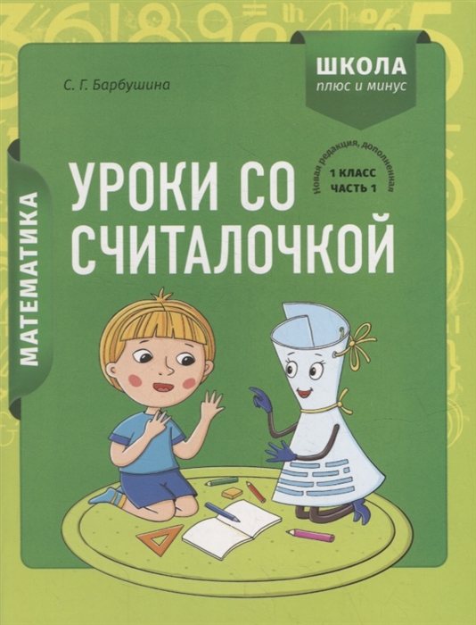 

Математика 1 класс Уроки со Считалочкой Часть 1 наклейки