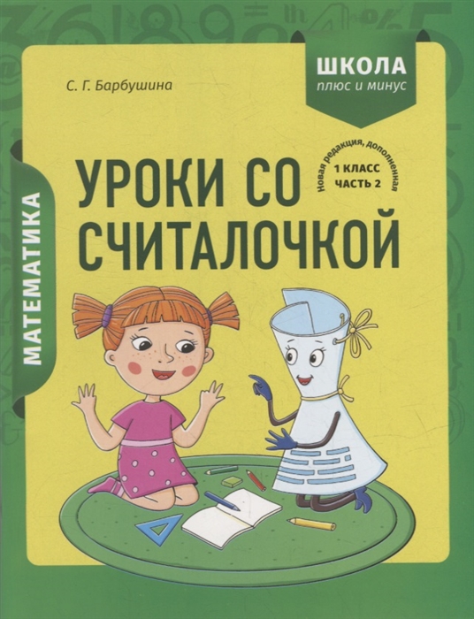 

Математика 1 класс Уроки со Считалочкой Часть 2 наклейки