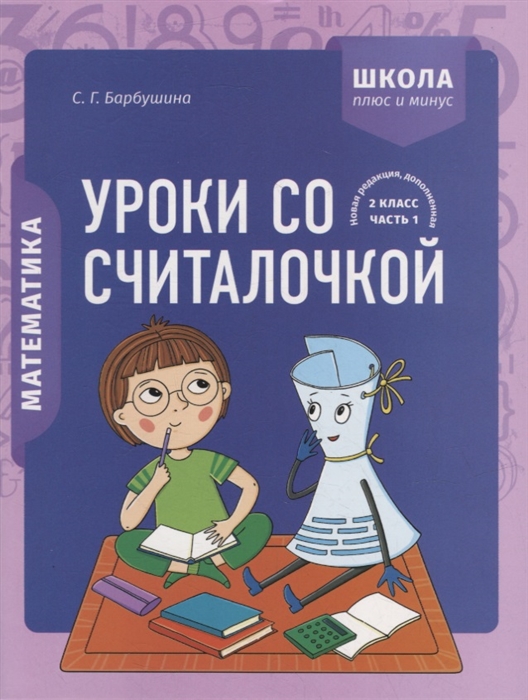 

Математика 2 класс Уроки со Считалочкой Часть 1 наклейки