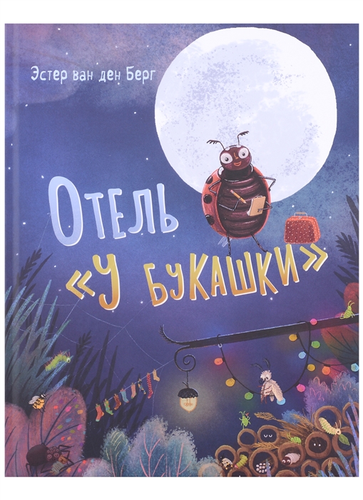 

Отель У букашки