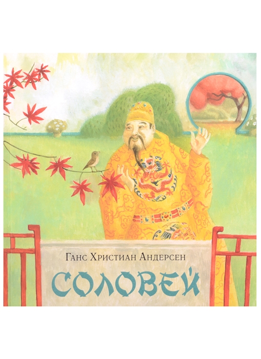 

Соловей